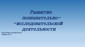 Развитие познавательно-исследовательской деятельности опыты и эксперименты по окружающему миру (младшая группа)