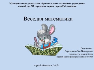 Презентация Веселая математика презентация по математике