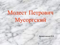 Модест Петрович Мусоргский презентация. презентация к уроку по теме