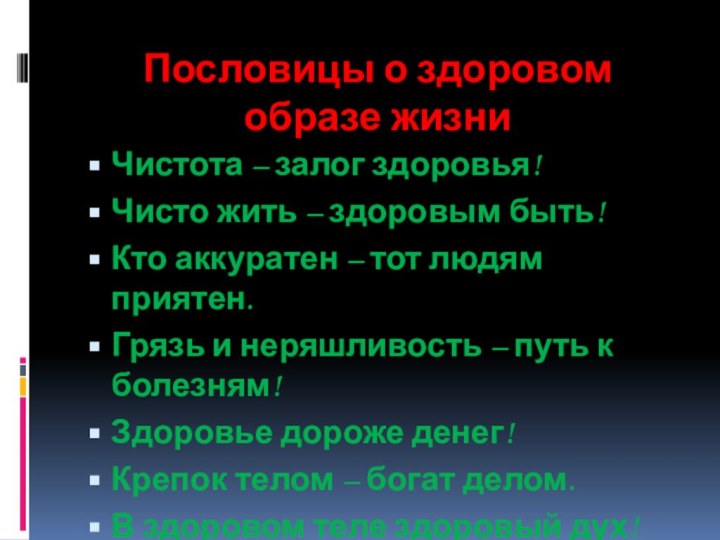 Пословицы о здоровом образе жизниЧистота – залог здоровья! Чисто жить – здоровым