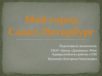 Презентация Мой город Санкт-Петербург презентация к уроку по истории