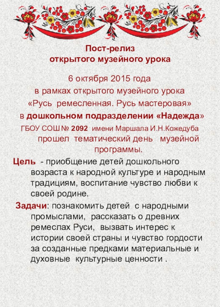 Пост-релиз открытого музейного урока6 октября 2015 года в рамках открытого музейного урока