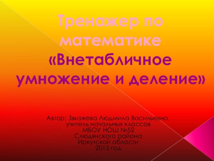 Автор: Звизжева Людмила Васильевна,учитель начальных классовМБОУ НОШ №52Слюдянского районаИркутской области2015 годТренажер по