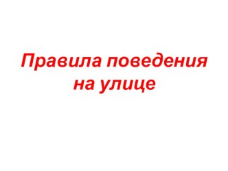 Правила поведения на улице презентация урока для интерактивной доски по обж