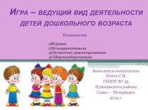 Презентация Игра - ведущий вид деятельности детей дошкольного возраста презентация к занятию (старшая группа) по теме