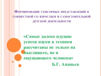 Презентация для педагогов на ГМО Формирование сенсорных представлений в совместной со взрослым и самостоятельной детской деятельности презентация к уроку по математике (младшая группа) по теме