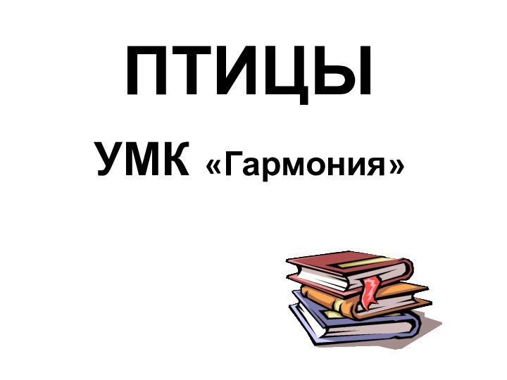 ПТИЦЫ УМК «Гармония»