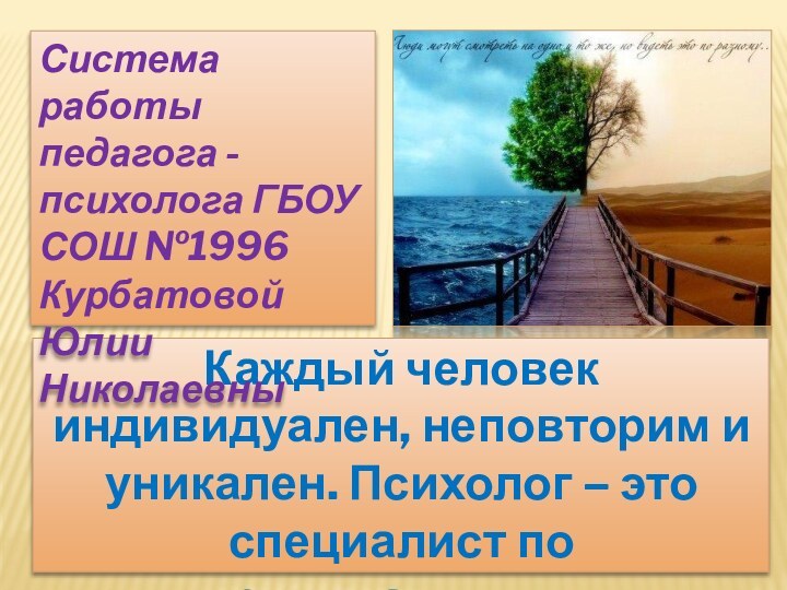 Каждый человек индивидуален, неповторим и уникален. Психолог – это специалист по