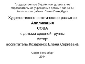 Аппликация СОВА с детьми средней группы презентация к уроку по аппликации, лепке (средняя группа)