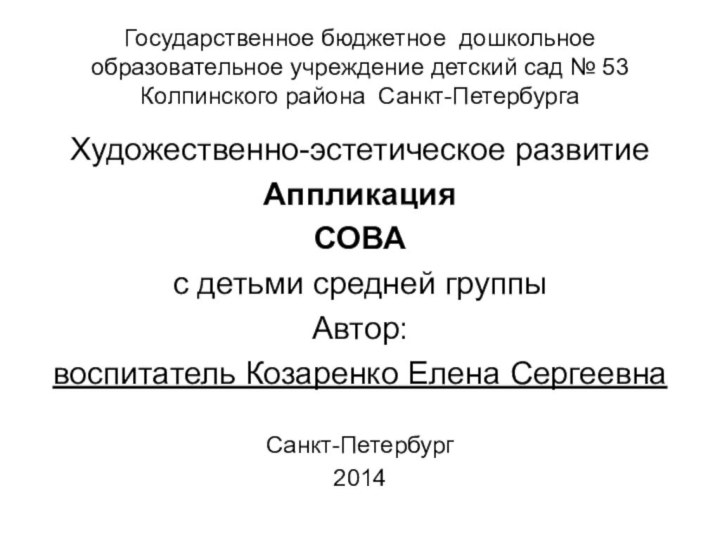 Государственное бюджетное дошкольное образовательное учреждение детский сад № 53 Колпинского района Санкт-ПетербургаХудожественно-эстетическое