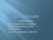 Аппликация Береза в иние презентация к уроку по аппликации, лепке (средняя группа)