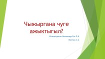 Презентация Чыжыргана презентация к уроку по окружающему миру (средняя группа)