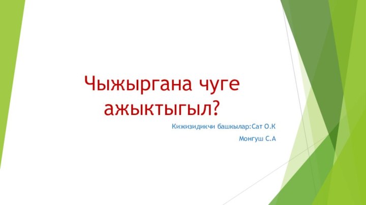 Чыжыргана чуге ажыктыгыл?Кижизидикчи башкылар:Сат О.КМонгуш С.А