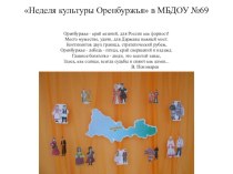 Отчет о проведенном мероприятии в ДОО Неделя культуры Оренбуржья презентация
