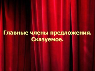 Главные члены предложения. презентация к уроку по русскому языку (2 класс) по теме