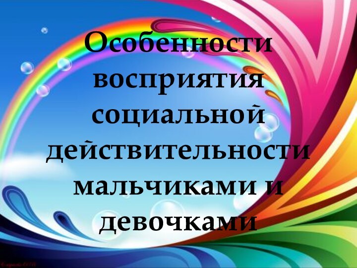 Особенности восприятия социальной действительности мальчиками и девочками