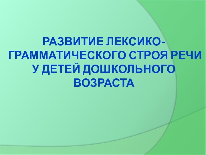 Развитие лексико-грамматического строя речи у детей дошкольного возраста