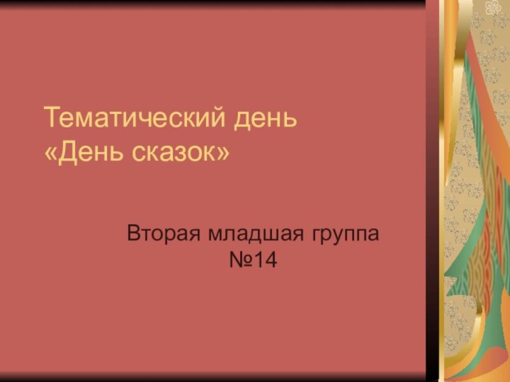 Тематический день  «День сказок»Вторая младшая группа №14