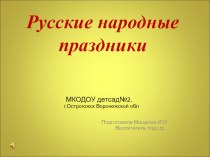 Презентация Русские народные праздники презентация к уроку (подготовительная группа)