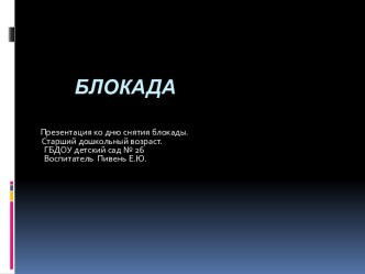 презентация блокада Ленинграда презентация к занятию по окружающему миру (старшая группа) по теме