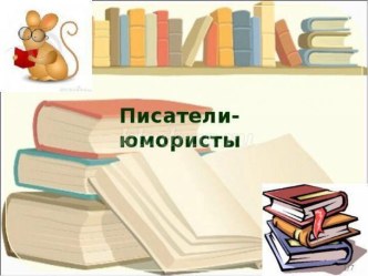 Материалы к проведению внеклассного мероприятия по литературному чтению Писатели - юмористы. презентация к уроку по чтению (3 класс)