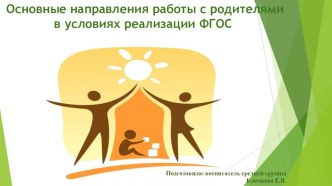 Презентация  Основные направления работы с родителями в условиях реализации ФГОС в ДОУ консультация по теме