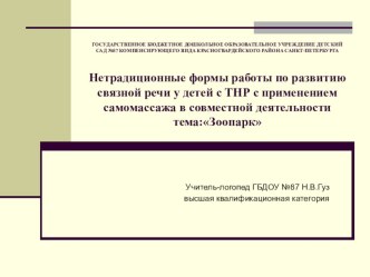 Презентация Нетрадиционные формы работы по развитию связной речи у детей с ТНР с применением самомассажа в совместной деятельности презентация к уроку по логопедии (старшая группа)