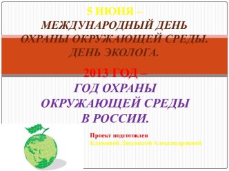 Презентация 5 июня- всемирный день охраны окружающей среды презентация к уроку по окружающему миру (4 класс)