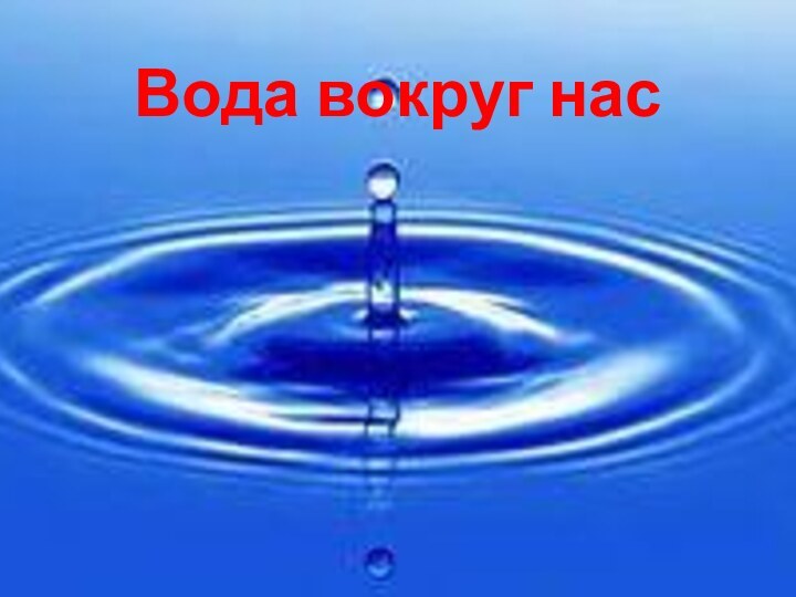 Вода вокруг нас