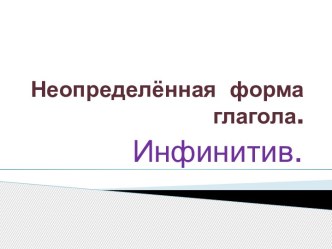 Инфинитив. презентация к уроку по русскому языку (3 класс) по теме