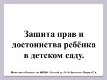 Защита прав и достоинства ребёнка в детском саду. презентация к уроку (младшая группа)