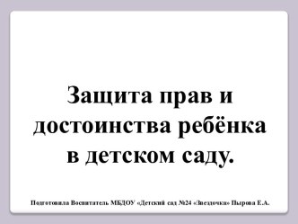 Защита прав и достоинства ребёнка в детском саду. презентация к уроку (младшая группа)