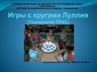 Мастер - класс Игры с Кругами Луллия презентация