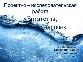 Проектно - исследовательская работа Богатства,отданные людям презентация