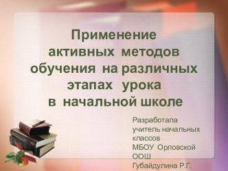 Мастер-класс Применение активных методов обучения на различных этапах урока в начальной школе презентация к уроку (1 класс)