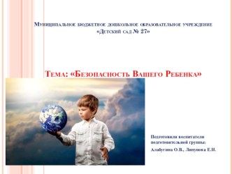 Презентация Безопасность вашего ребёнка презентация к уроку (подготовительная группа)