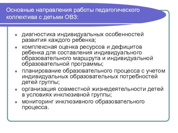 Основные направления работы педагогического коллектива с детьми ОВЗ:диагностика индивидуальных особенностей развития каждого