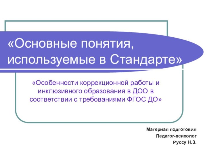 «Основные понятия, используемые в Стандарте» «Особенности коррекционной работы и инклюзивного образования в