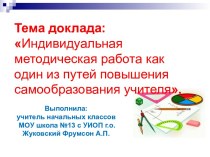 ДОКЛАД. Индивидуальная методическая работа ,как один из путей повышения самообразования учителя учебно-методический материал