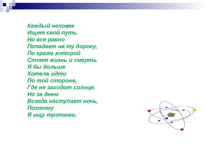 Каждый человекИщет свой путь.Но все равноПопадает на ту дорогу,По краям которойСтоят жизнь