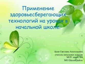 Обобщение опыта работы Кени Светланы Анатольевны, учителя МОУ лицея №4 г.Ейска МО Ейский район по теме Использование здоровьесберегающих технологий на уроках в начальной школе статья