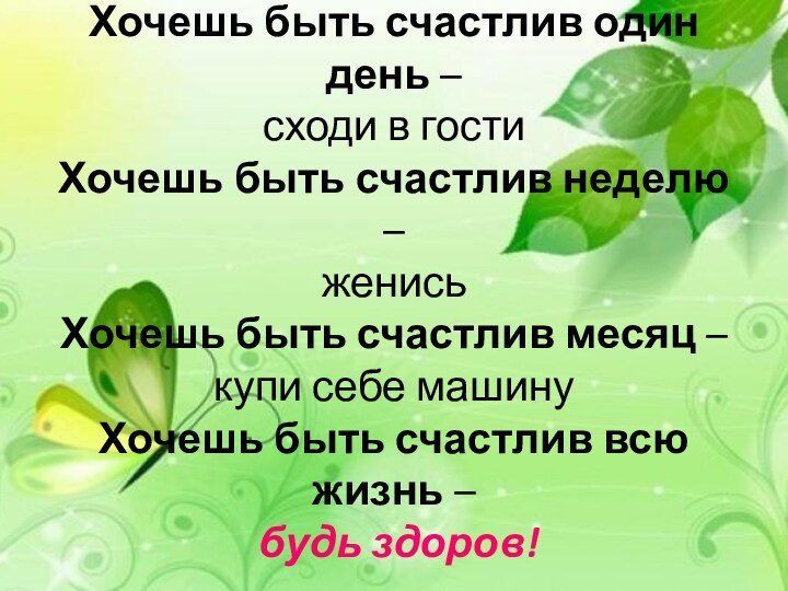 Хочешь быть счастлив