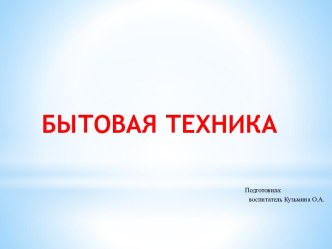 Презентация для детей дошкольного возраста : Бытовая техника презентация по развитию речи