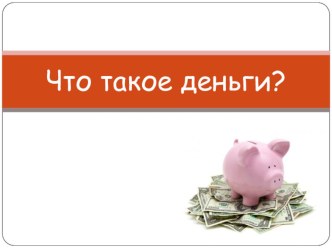 Урок финансовой грамотности Что такое деньги презентация к уроку (2 класс)