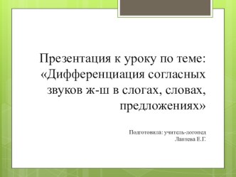 Презентация к занятию Дифференциация ж-ш в слогах, словах, предложениях презентация к уроку по логопедии (4 класс)