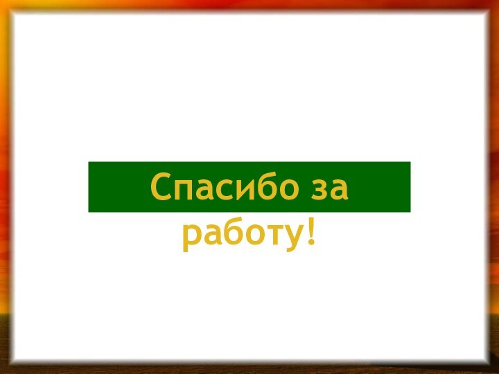 Спасибо за работу!