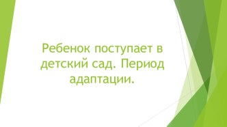Ребенок поступает в детский сад. Период адаптации (презентация) презентация к уроку (младшая группа)