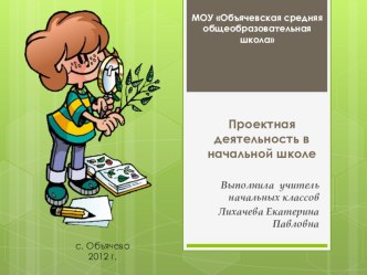 Проектная деятельность в начальной школе. презентация к уроку по теме