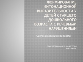 Формирование интонационной выразительности у детей старшего дошкольного возраста с речевыми нарушениями. презентация к уроку (логопедия) по теме