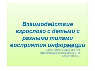Взаимодействие взрослого с детьми с разными типами восприятия презентация к уроку (младшая группа) по теме